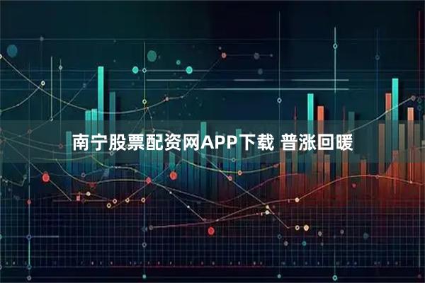 南宁股票配资网APP下载 普涨回暖